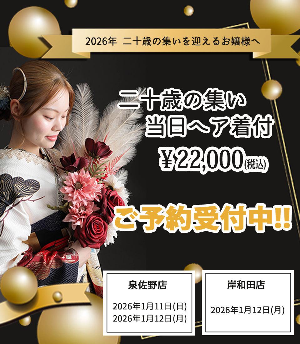 当日ヘアセット＆着付け受付中