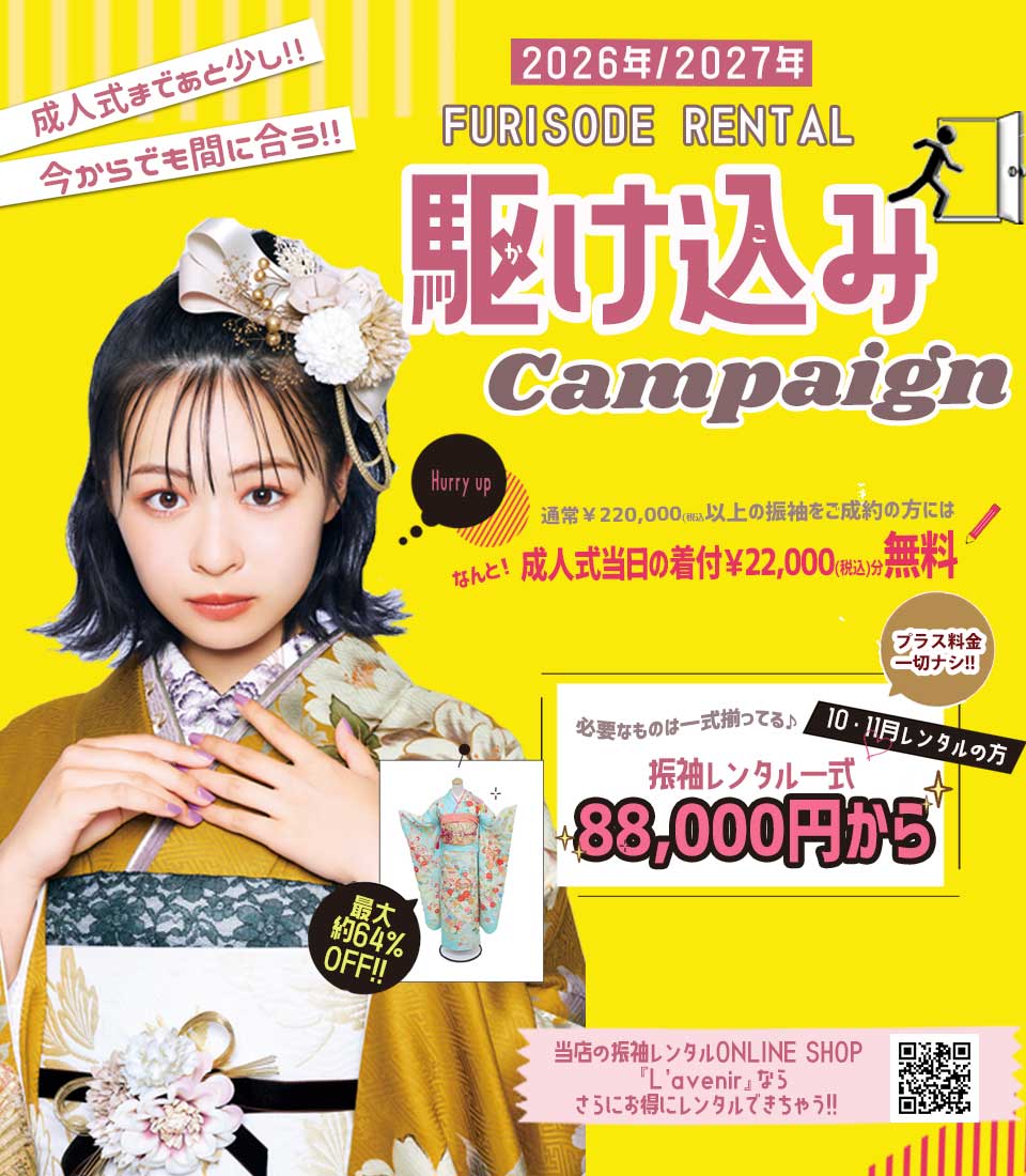 2025年期間限定駆け込みキャンペーン大特価振袖相談会ご予約受付中