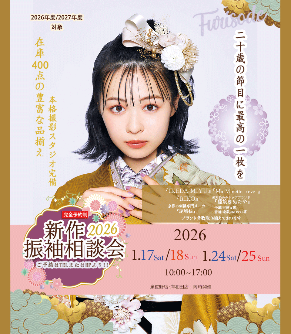 2026年第一回振袖相談会ご予約受付中