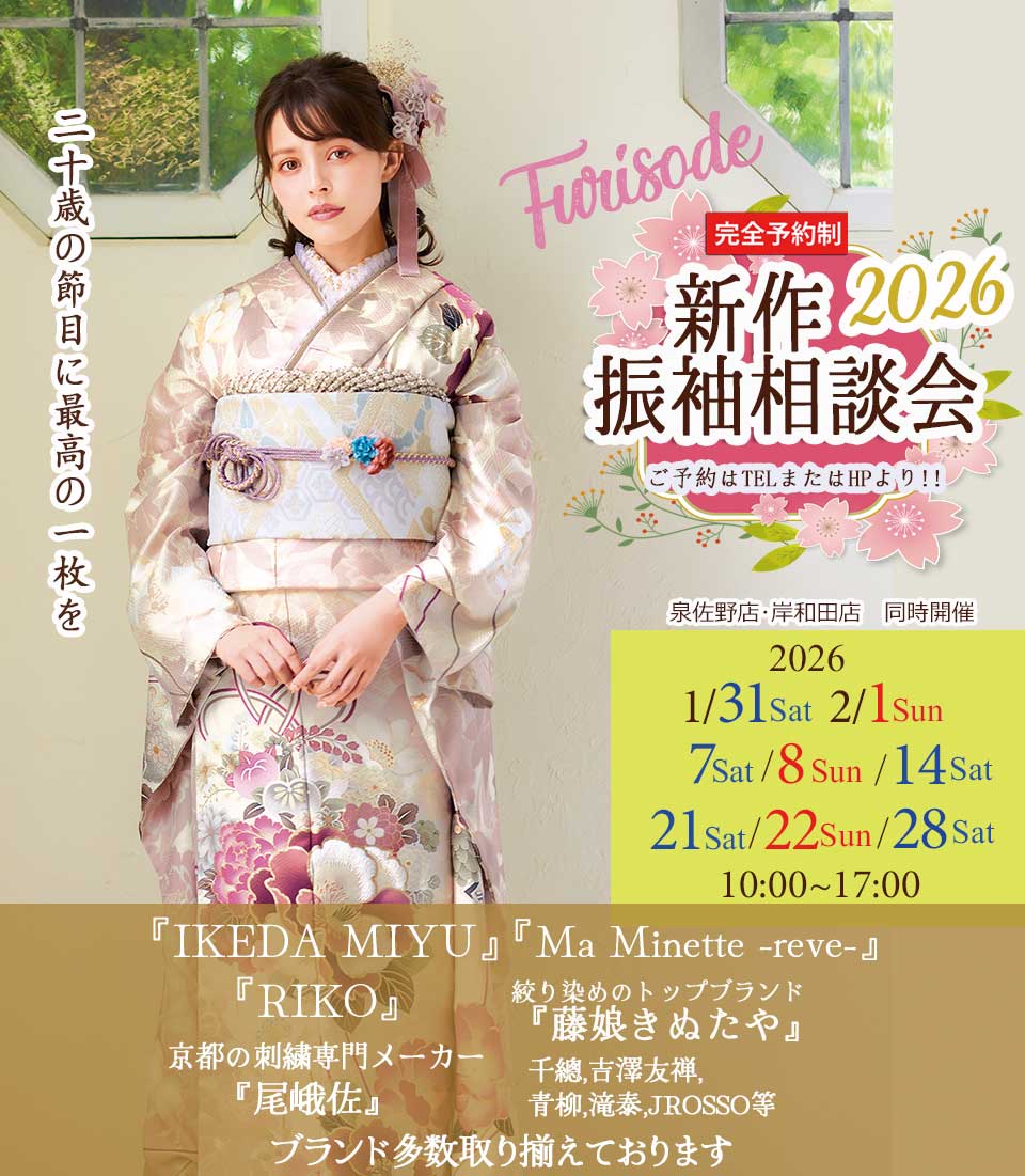 2026年第一回振袖相談会ご予約受付中