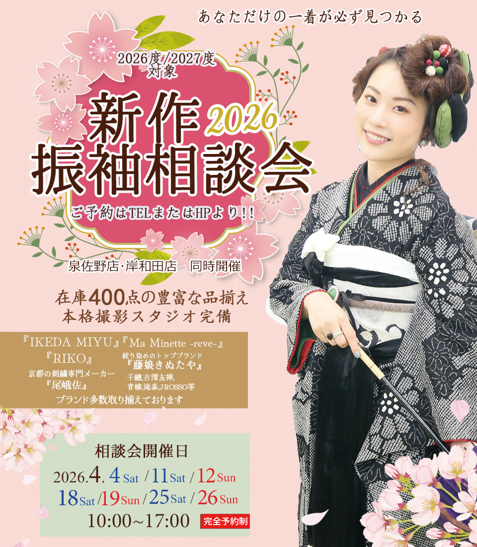 2026年4月振袖相談会ご予約受付中
