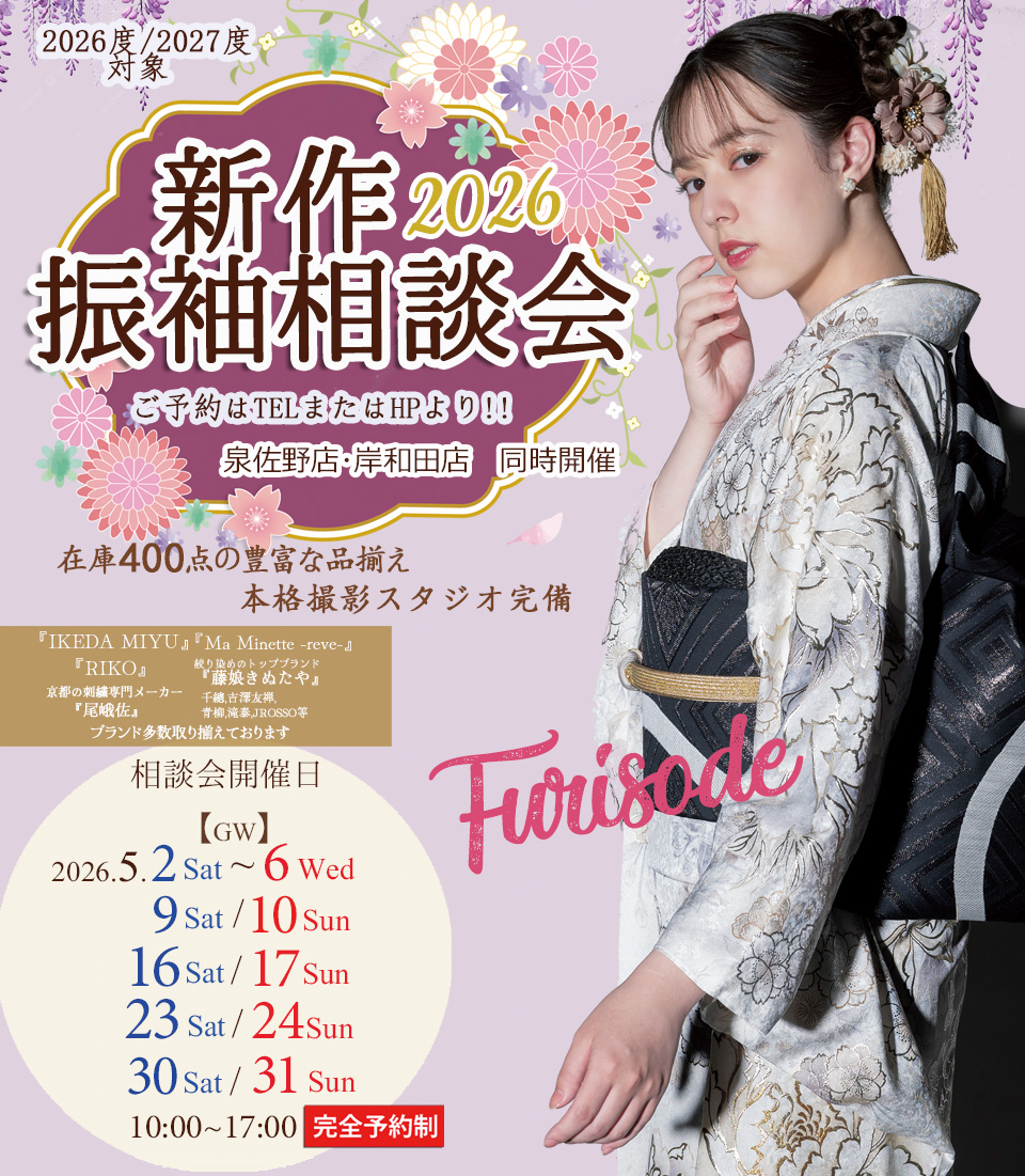 2026年5月振袖相談会ご予約受付中