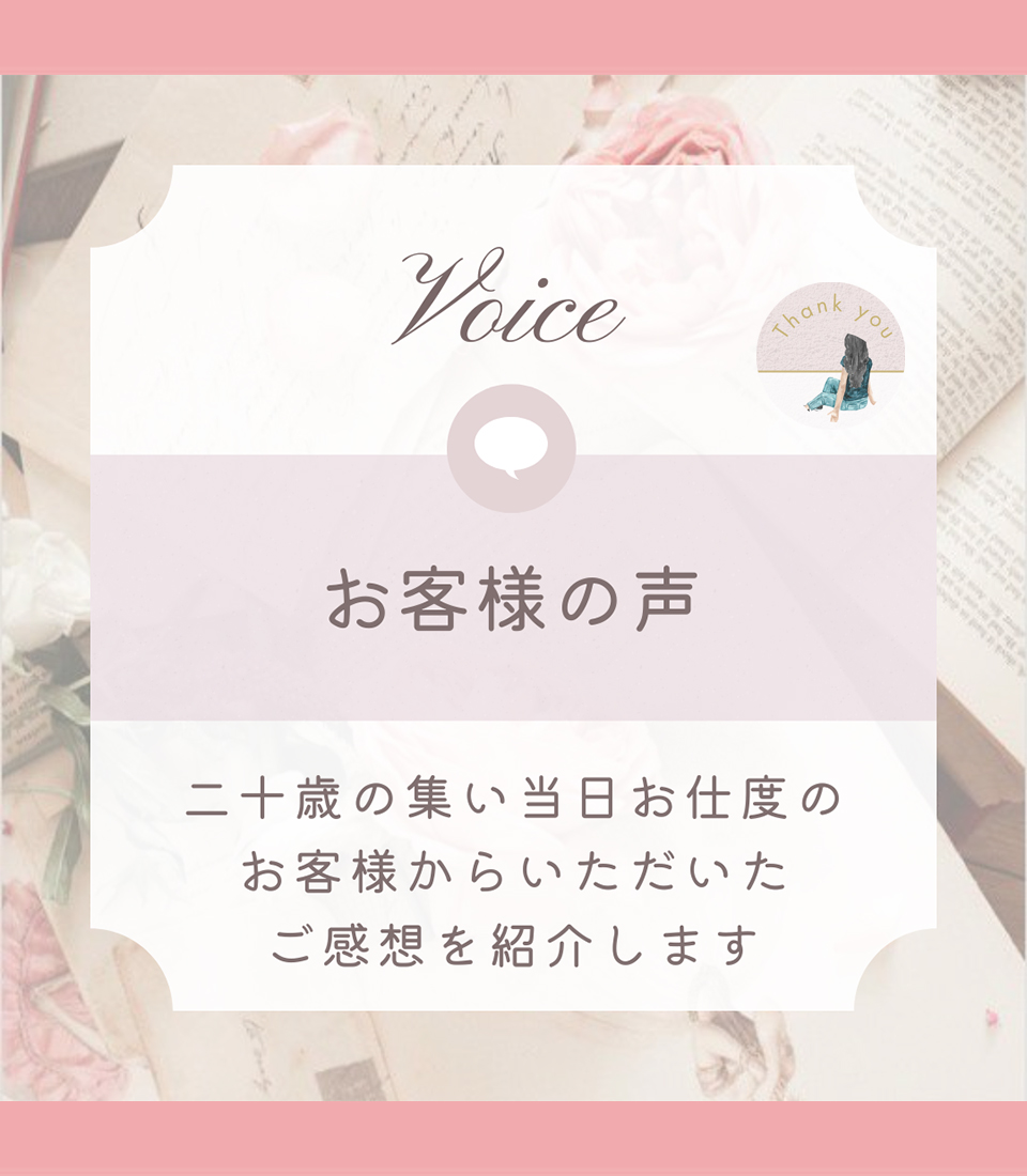 お客様の声