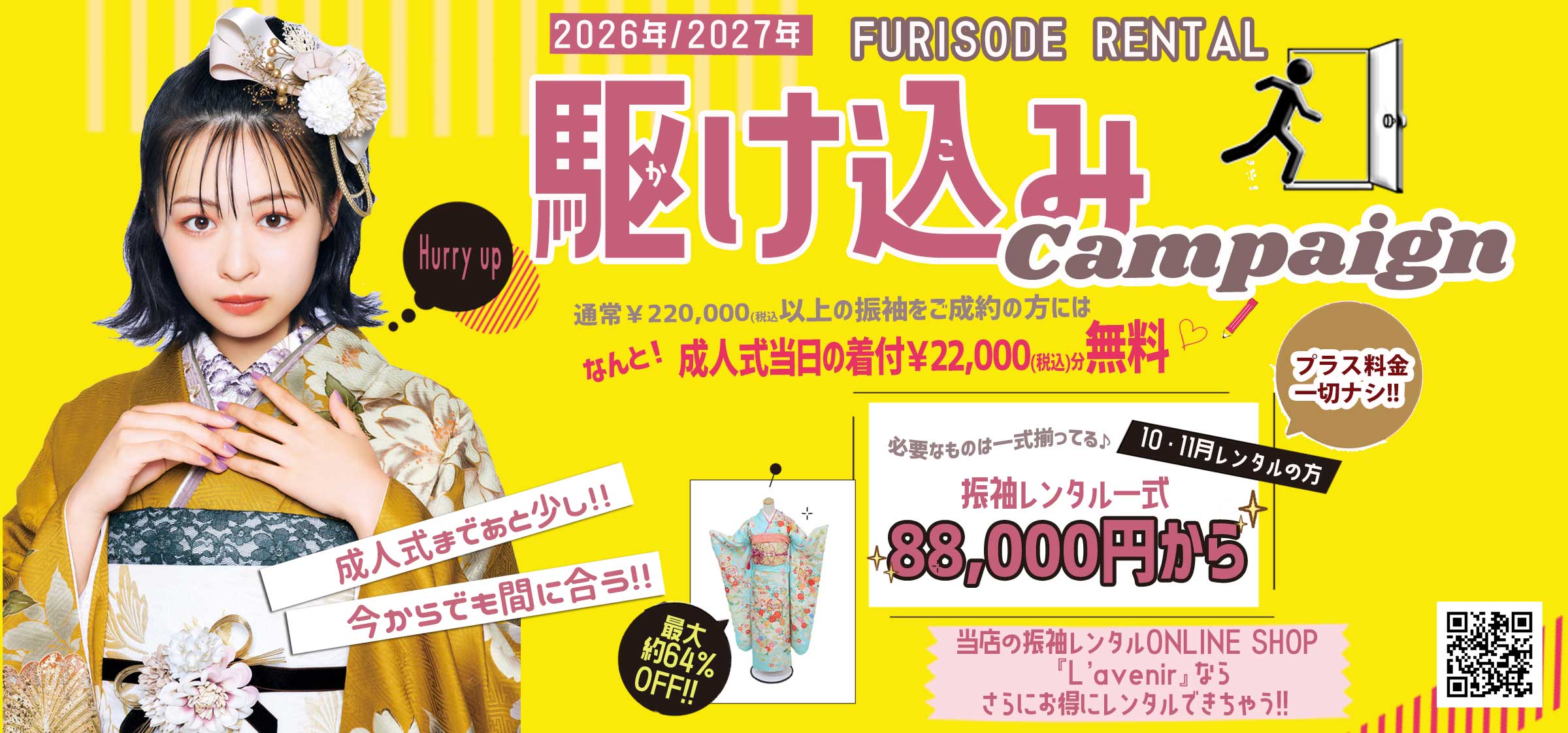 2025年駆け込みキャンペーン特別大特価振袖相談会
