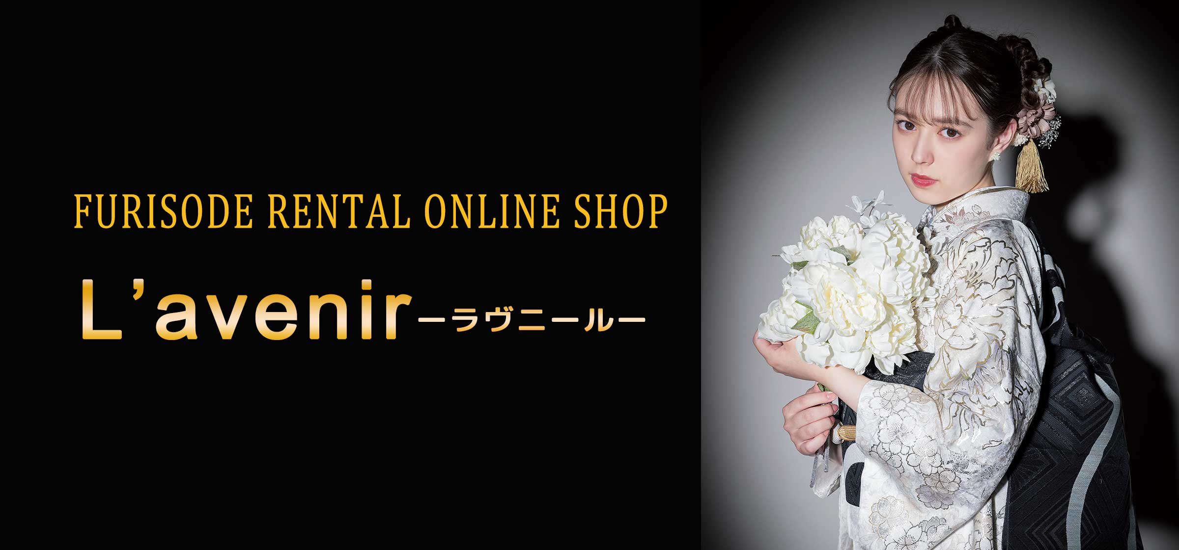 2025年ネットレンタルL'avenir