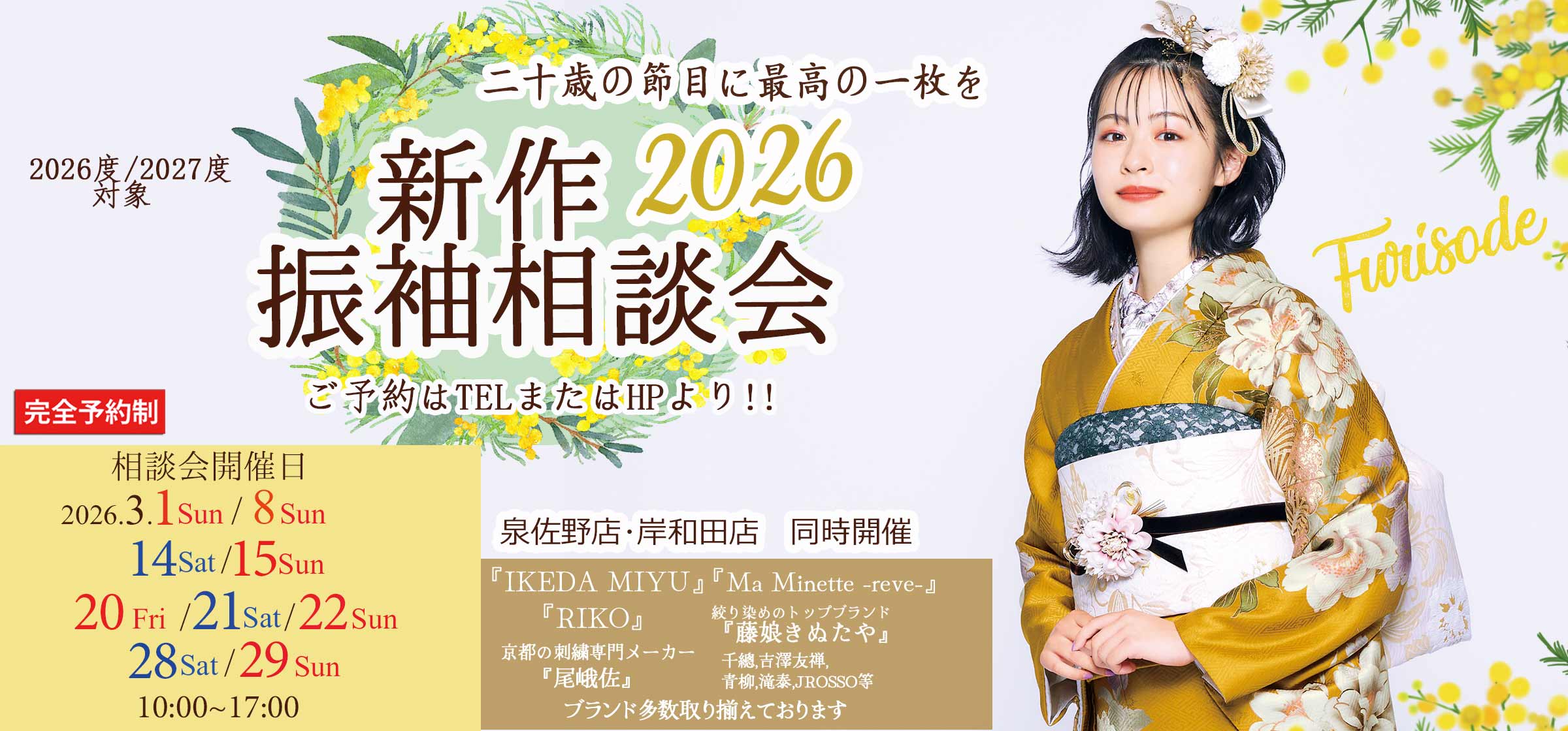 2026年3月振袖相談会延長