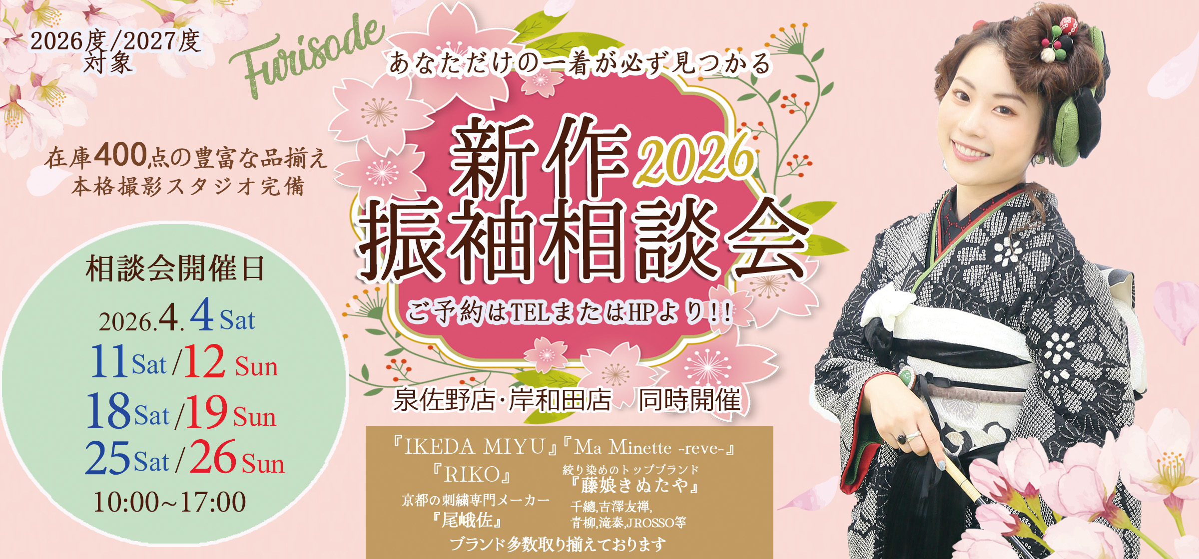 2026年4月振袖相談会延長