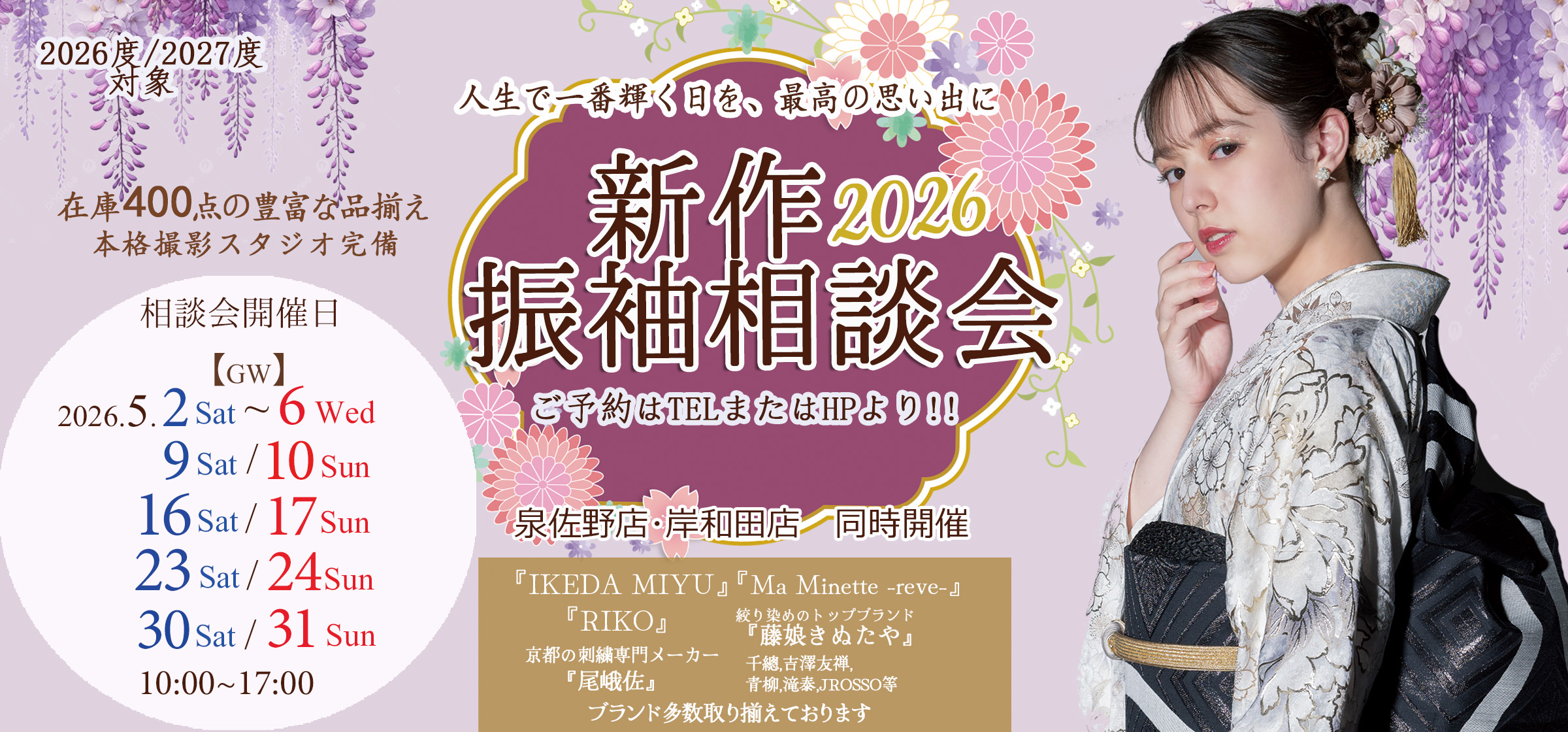 2026年5月振袖相談会延長